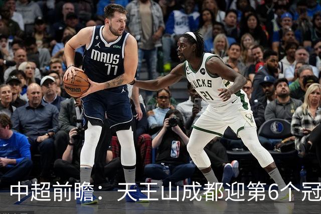 中超前瞻：天王山成都迎第6个冠军点 三镇恐难演奇迹