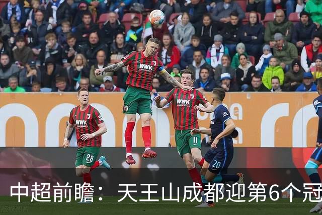 中超前瞻：天王山成都迎第6个冠军点 三镇恐难演奇迹