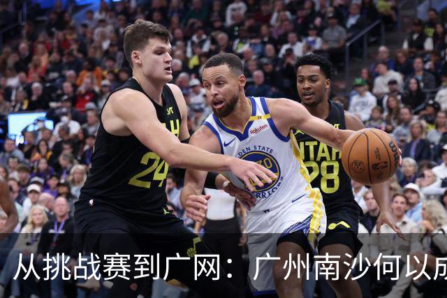从挑战赛到广网：广州南沙何以成为球星们的“幸运磁场”？