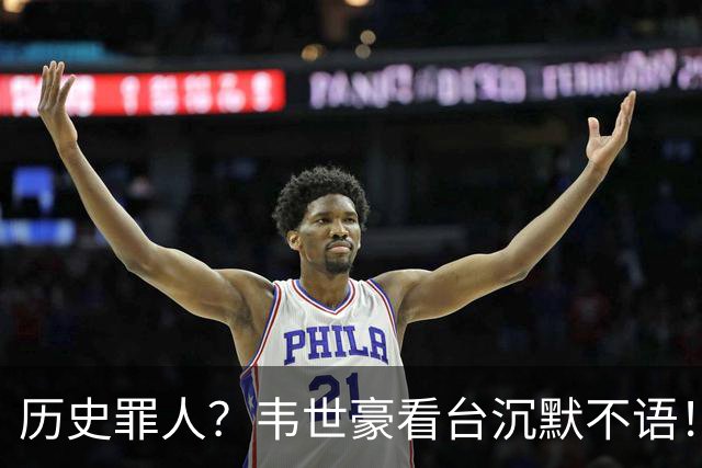 历史罪人？韦世豪看台沉默不语！喊话把冠军带回成都 情绪失控受惩罚