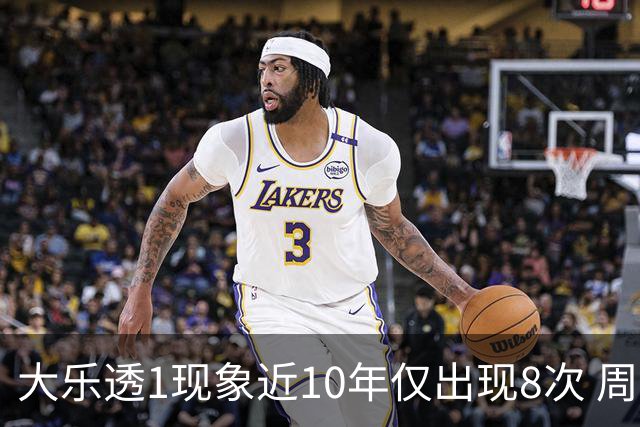 大乐透1现象近10年仅出现8次 周六这形态必出？