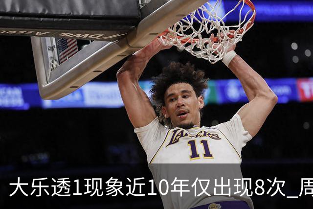 大乐透1现象近10年仅出现8次 周六这形态必出？