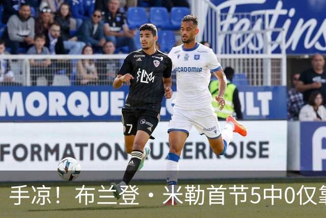 手凉！布兰登·米勒首节5中0仅靠罚球拿到1分 正负值-13