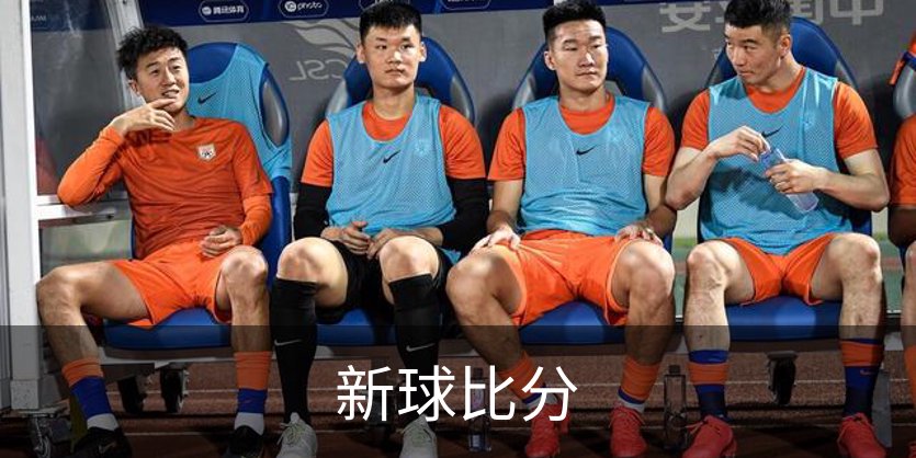 走进新球比分