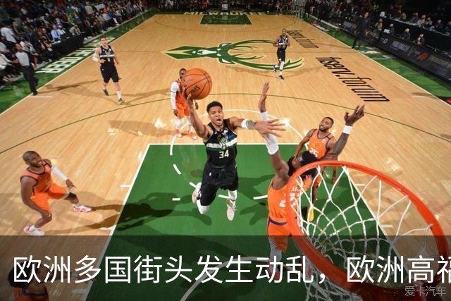 欧洲多国街头发生动乱，欧洲高福利的好日子到头了？