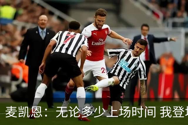 麦凯恩：无论多少上场时间 我登场就是享受比赛
