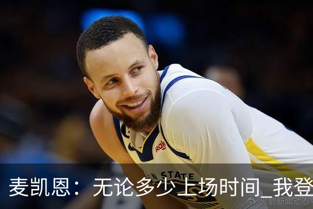 麦凯恩：无论多少上场时间 我登场就是享受比赛